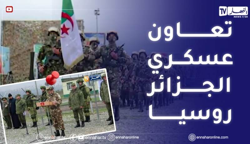 تعاون عسكري .. تمرين تكتيكي مشترك بين الجزائر وروسيا