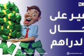 “العلاقات بين الناس ولات مبنية غير على “المادة”.. حتى الرحمة راحت على جال “الدراهم