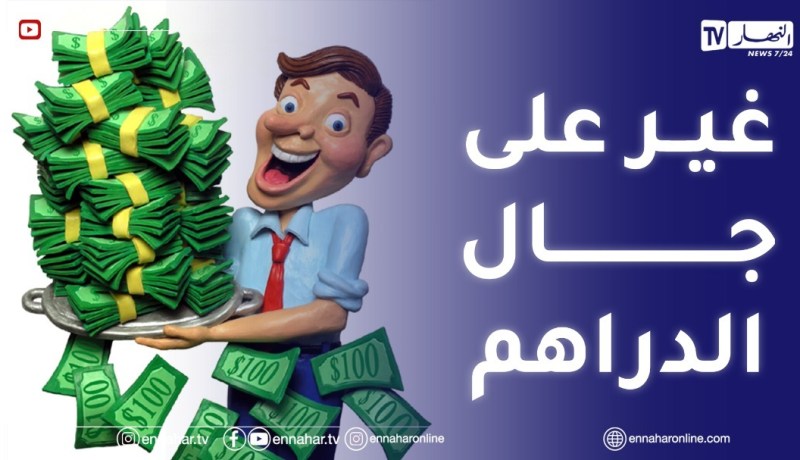 “العلاقات بين الناس ولات مبنية غير على “المادة”.. حتى الرحمة راحت على جال “الدراهم