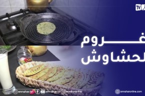 النهار Breakfast مع الشاف يمينة “أغروم الحشاوش”-البليدة