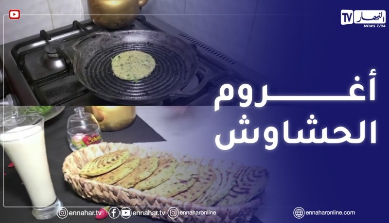 النهار Breakfast مع الشاف يمينة “أغروم الحشاوش”-البليدة