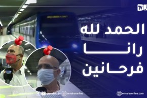 “آراء المواطنين بعد إستئناف رحلات ميترو الجزائر..”عندنا الكفاءات لي يخدمو بلادنا