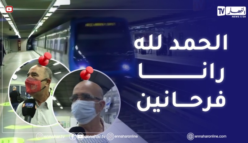 “آراء المواطنين بعد إستئناف رحلات ميترو الجزائر..”عندنا الكفاءات لي يخدمو بلادنا