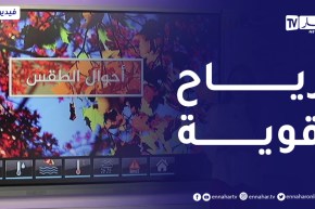 أحوال الطقس / نشرية خاصة تحذر من هبوب رياح قوية .. التفاصيل