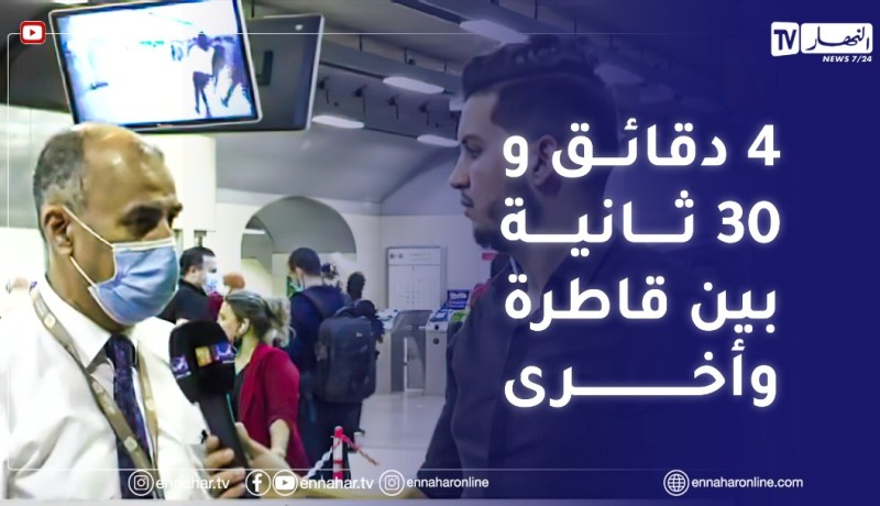 الرئيس المدير العام لميترو الجزائر: قمنا بزيادة عدد القاطرات لتقليص وقت الإنتظار على الرصيف