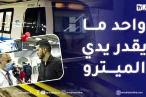 الرئيس المدير العام: ميترو الجزائر هو ملك الدولة..تسييره وصيانته بأيادي جزائرية