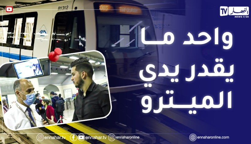 الرئيس المدير العام: ميترو الجزائر هو ملك الدولة..تسييره وصيانته بأيادي جزائرية