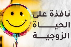 أخطاء صغيرة تقتل السعادة الزوجية