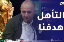 بلماضي: “لم نتحدث عن تمديد عقدي حاليا لأن الأهم هو التأهل لكأس العالم”