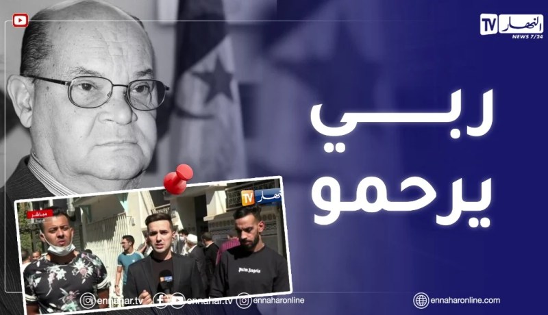 رابح درياسة قامة من قامات الفن الأصيل يرحل عنا..جنازة الراحل بعد صلاة العصر بالبليدة