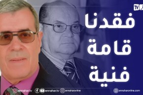 “المازوني :” الساحة الفنية فقدت إنسان ترك بصمته في الجزائر والخارج