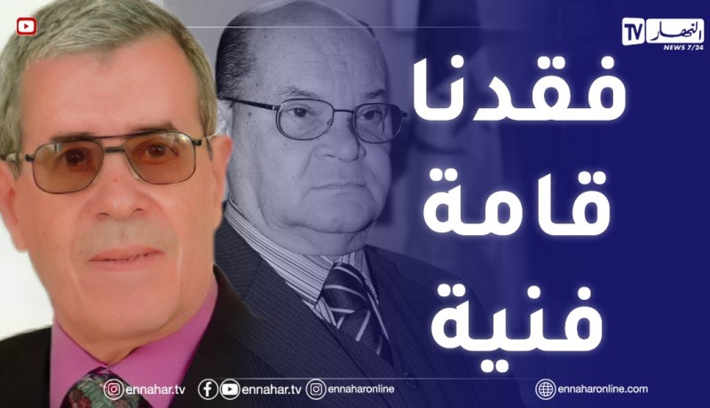 “المازوني :” الساحة الفنية فقدت إنسان ترك بصمته في الجزائر والخارج