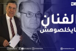 نور الدين بن غالي: لهذا السبب لم يكن يرغب رابح درياسة الظهور في الشاشة !!