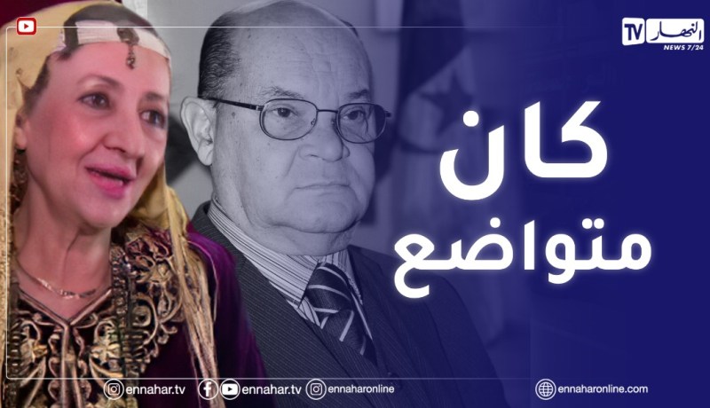 “الفنانة نرجس :” المرحوم رابح درياسة متواضع ومحترم