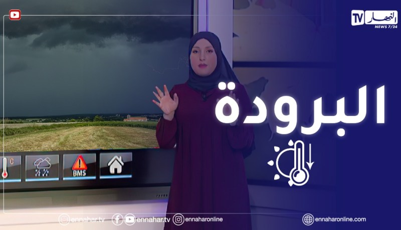 أحوال الطقس / هواء بارد ودرجات حرارة منخفضة .. التفاصيل
