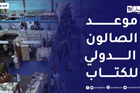 هذا هو موعد الطبعة ال25 للصالون الدولي للكتاب