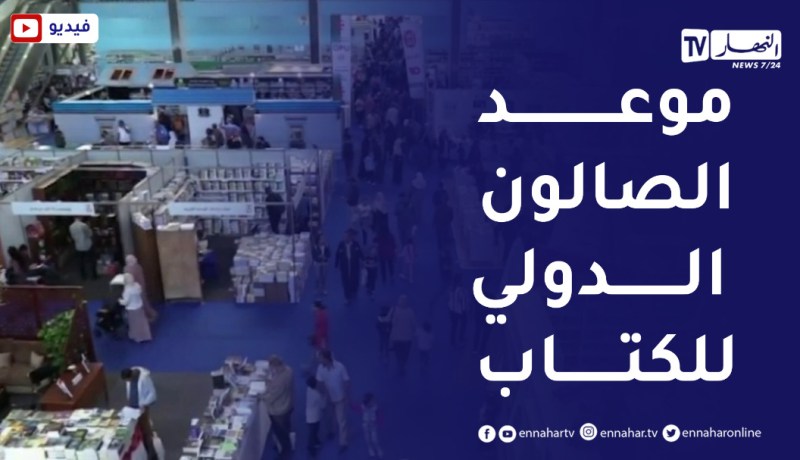 هذا هو موعد الطبعة ال25 للصالون الدولي للكتاب