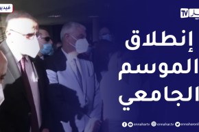 وزير التعليم العالي يشرف على الإفتتاح الرسمي للدخول الجامعي