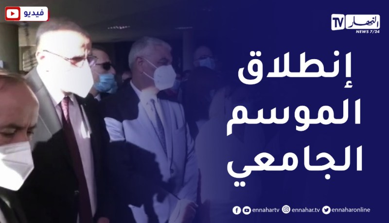 وزير التعليم العالي يشرف على الإفتتاح الرسمي للدخول الجامعي