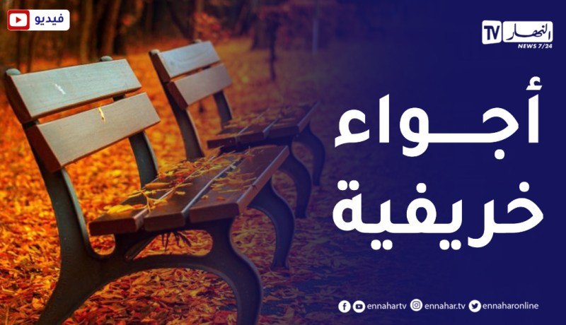 طقس بارد يميز أغلب ولايات الوطن..التفاصيل