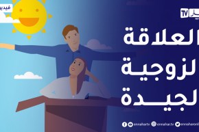 قدسية العلاقة الزوجية..نصائح حول التكامل والمحبة والإحتواء العاطفي وتحمل المسؤولية بينهما