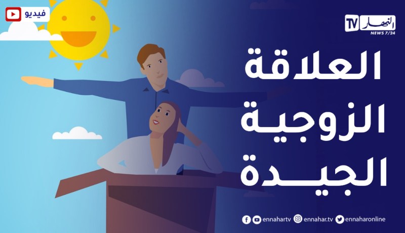 قدسية العلاقة الزوجية..نصائح حول التكامل والمحبة والإحتواء العاطفي وتحمل المسؤولية بينهما