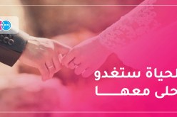 سيبدأ معك مشوار الحياة بكل مروءة وهمّة