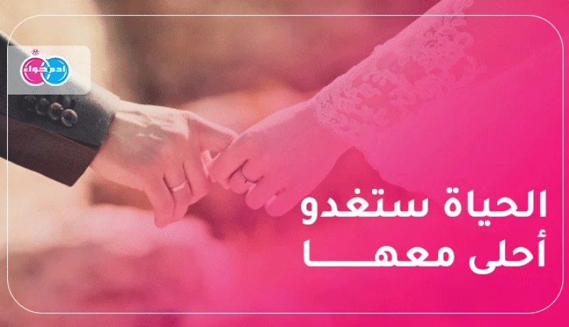 سيبدأ معك مشوار الحياة بكل مروءة وهمّة