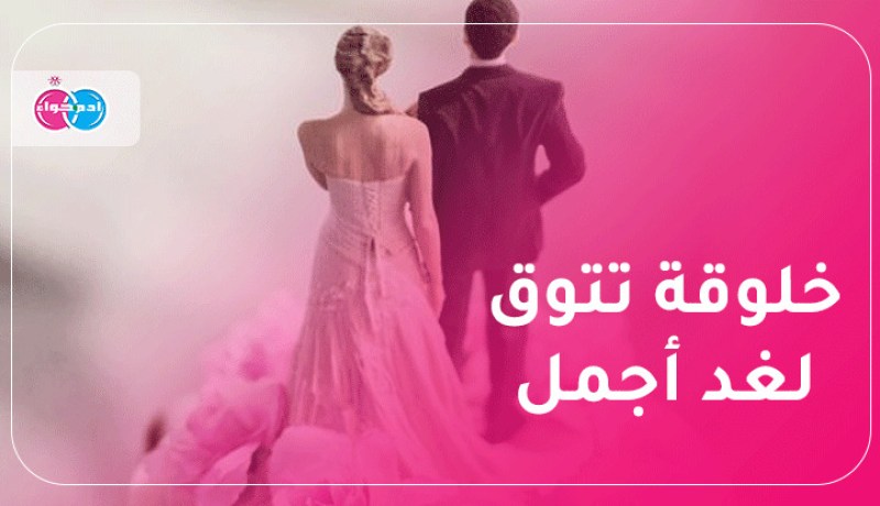 من يختارني حلاله أكن أما صالحة لأولاده