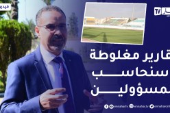 سبقاق: “تلقيت تقارير مغلوطة عن وضعية ملعب “تشاكر” وسنحاسب المسؤولين”