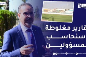 سبقاق: “تلقيت تقارير مغلوطة عن وضعية ملعب “تشاكر” وسنحاسب المسؤولين”