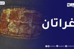 ألو فارس / طريقة تحضير “غراتان”.. ولا أطيب