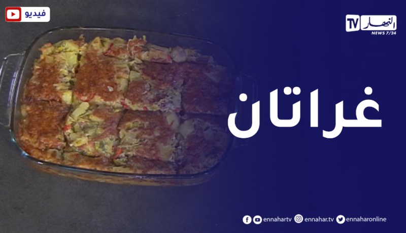 ألو فارس / طريقة تحضير “غراتان”.. ولا أطيب