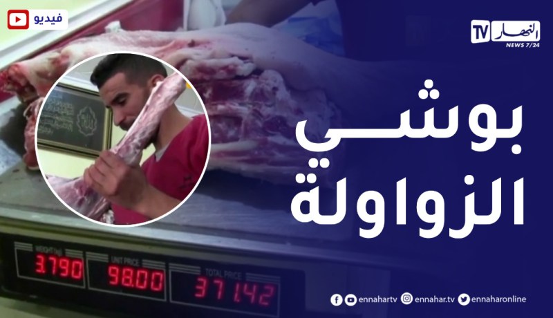 الجلفة: “بوشي” يطلق مبادرة لتخفيض أسعار اللحوم الحمراء..الزاولي ياكل اللحم