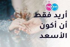 من تسكن قلبي وتتقاسم معي حياتي