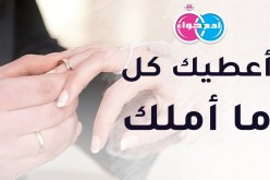 هل من زوجة صالحة لرجل يتمنى أن يستقر