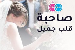 من يطرق بابها ويكون الزوج الأمين على قلبها