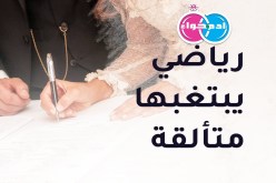 سأمتثل بأمر الله وأعاشرك بالمعروف مدى الحياة