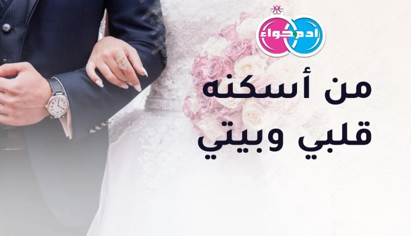 سأجعلك في الحياة الأسعد.. فقط كن لقلبي الأقرب