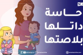 بنتي تغير من ختها الصغيرة ولات عدوانية وتحب تضربها كيفاش ندير معاها؟