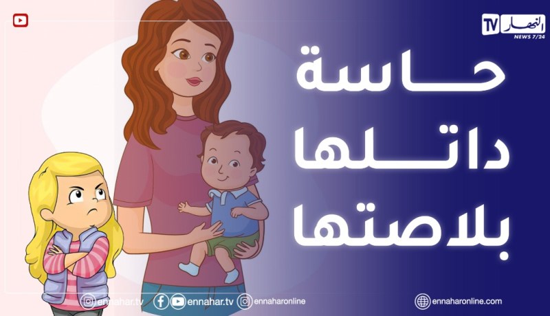 بنتي تغير من ختها الصغيرة ولات عدوانية وتحب تضربها كيفاش ندير معاها؟