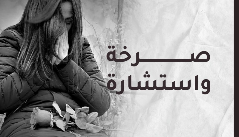 أصل تعاستي وقد تتسبّب في خراب بيتي.