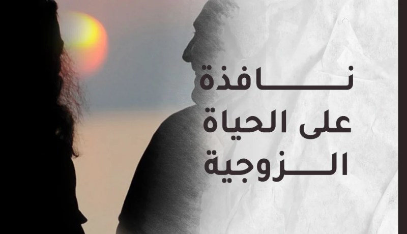 نصيحة ليشارككِ زوجك في تربية الأبناء.