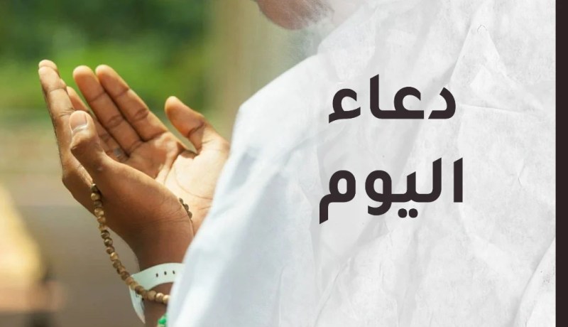 لا تنسوا الدعاء فهو عبادة يحبها الله.