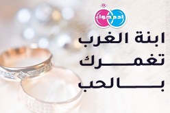 هل من شهم أمين.. يتخذها زوجة على سنة خير المرسلين