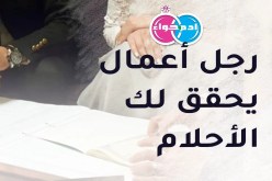 من تقبل التعدد وتكون لابن بسكرة زوجة على سنة سيد الخلق