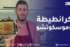 آلو فارس/ ولاأطيب .. كرانطيطة وموسكوتشو بجوز الهند