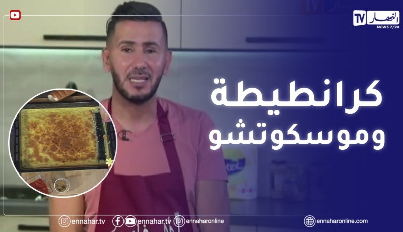 آلو فارس/ ولاأطيب .. كرانطيطة وموسكوتشو بجوز الهند