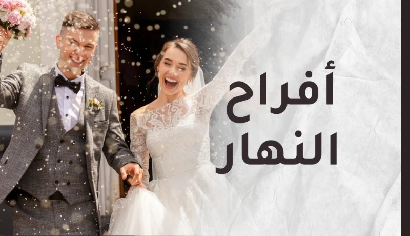 أفراح النهار.