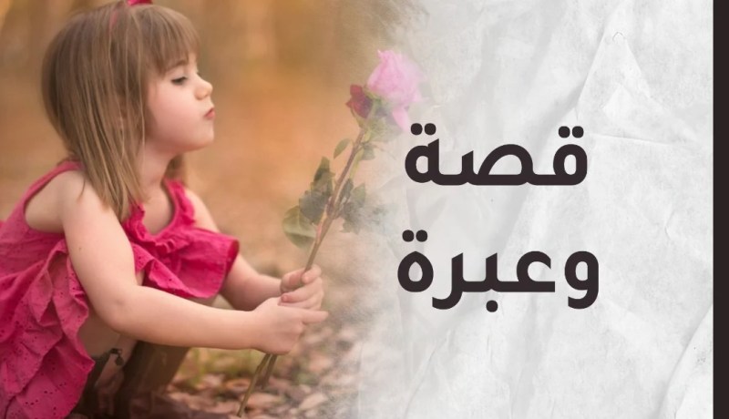 قصة رجل يرزق بالبنات